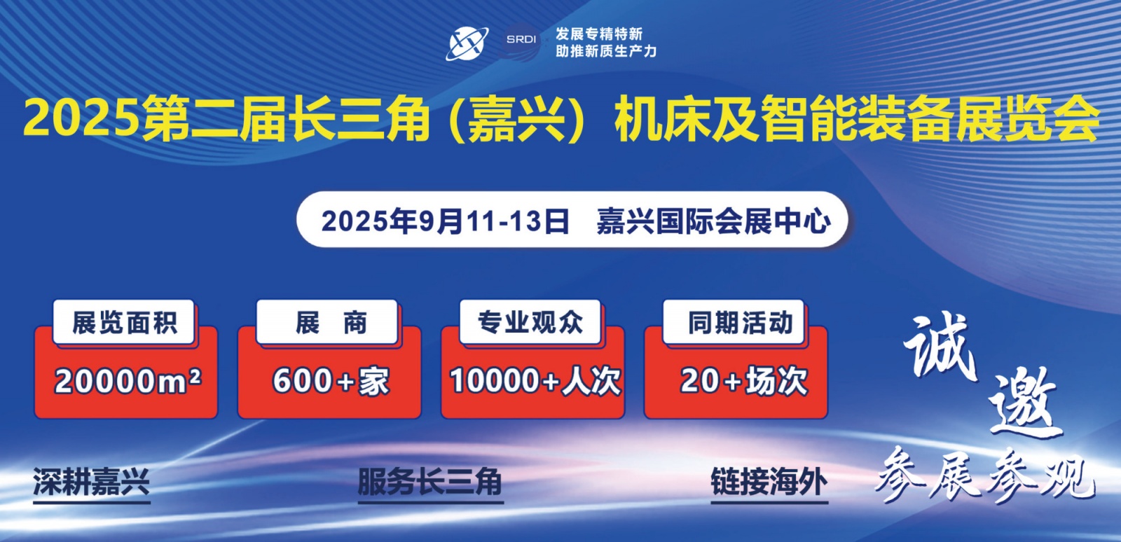 机床展┃2025第二届嘉兴机床及智能装备展览会