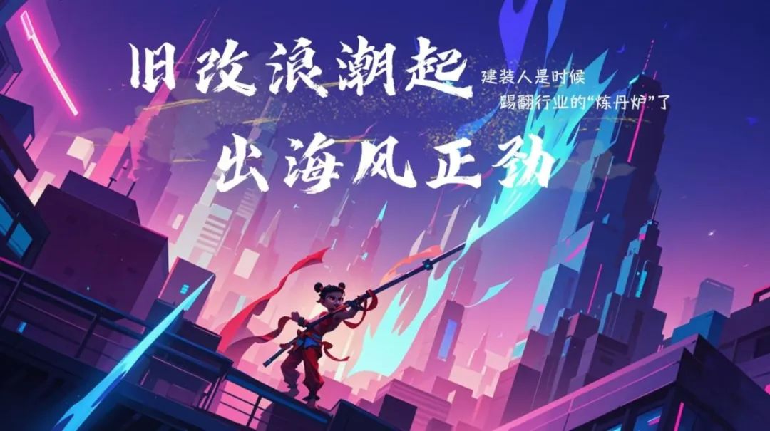 当哪吒遇上ITED丨旧改浪潮起,出海风正劲—建装人是时候踢翻行业的“炼丹炉”了! 当哪吒遇上ITED丨旧改浪潮起,出海风正劲—建装人是时候踢翻行业的“炼丹炉”了!