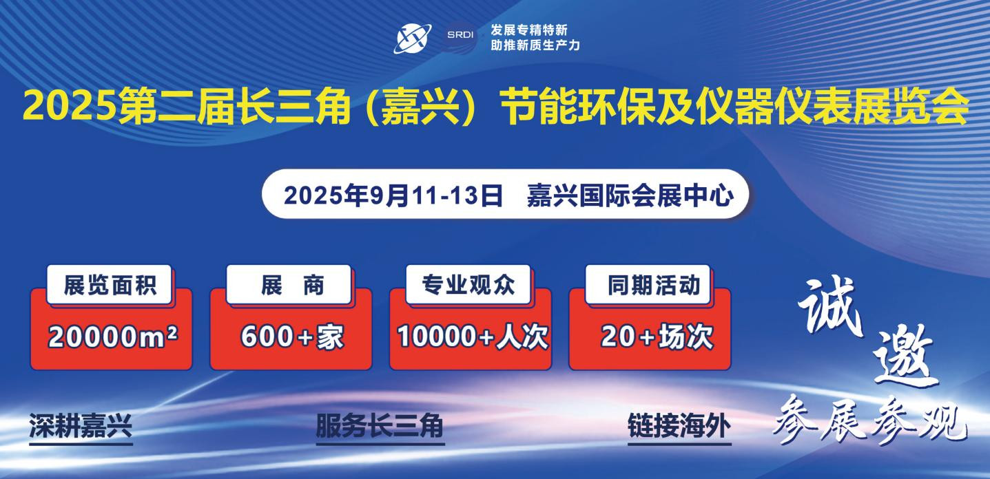 环保展┃2025第二届嘉兴节能环保及仪器仪表展览会