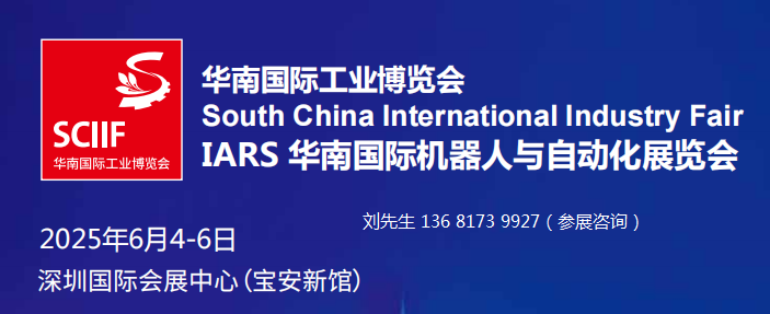 重磅：2025华南工博会暨国际机器人与自动化展览会