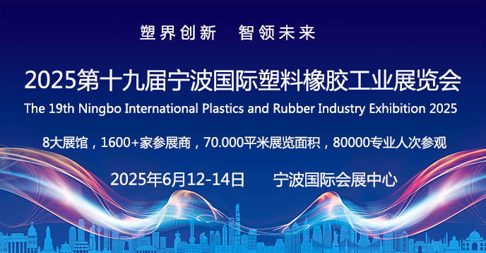 2025第19届宁波国际塑料橡胶工业展览会6月将在宁波盛大举行