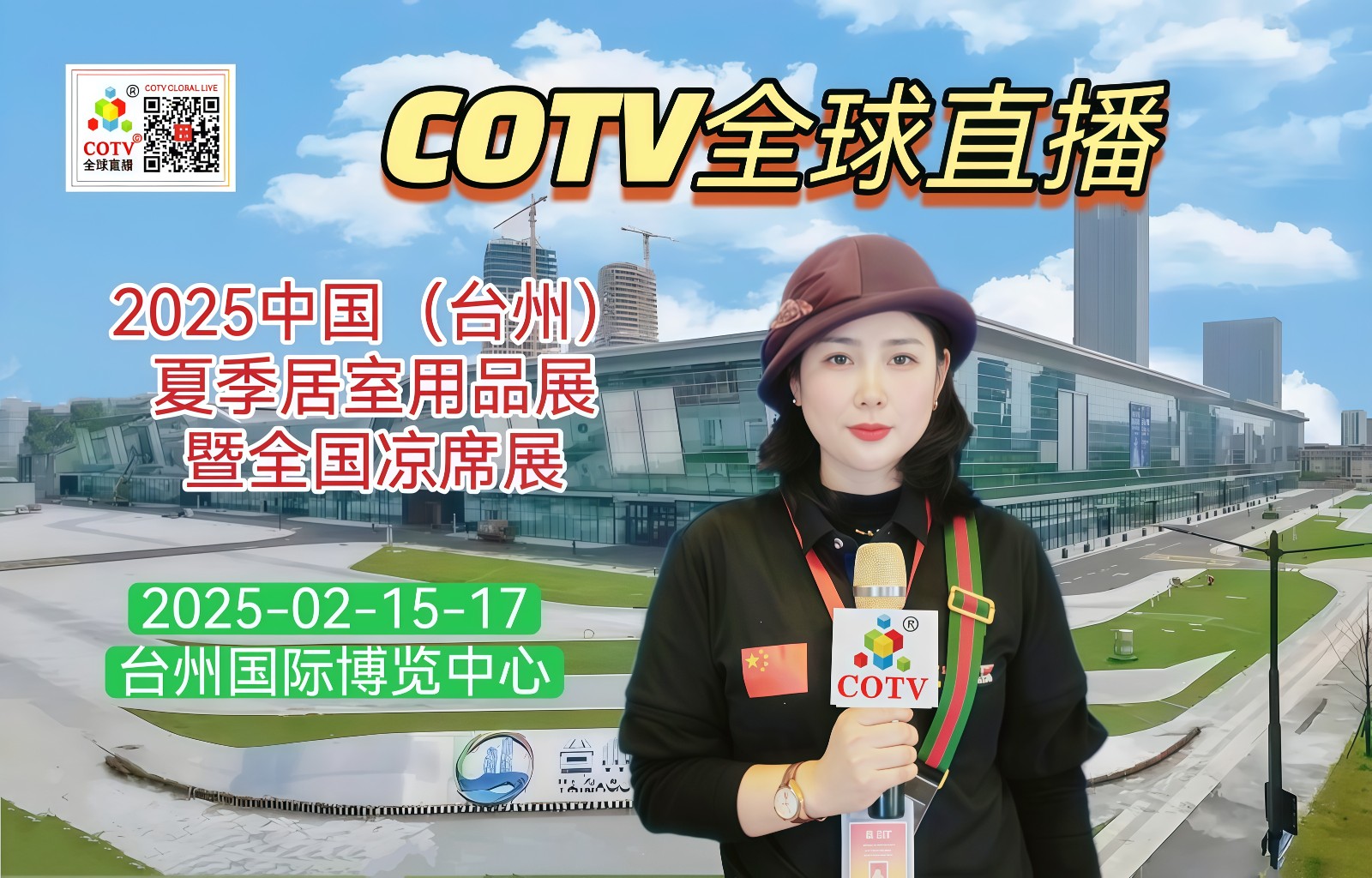 大号发布-2025中国（台州）夏季居室用品展暨全国凉席产品交易会于2025年02月15日-17日在台州国际博览中心隆重开幕！场面火爆！COTV全球直播、中网市场、大号商城、大号会展现场发布！