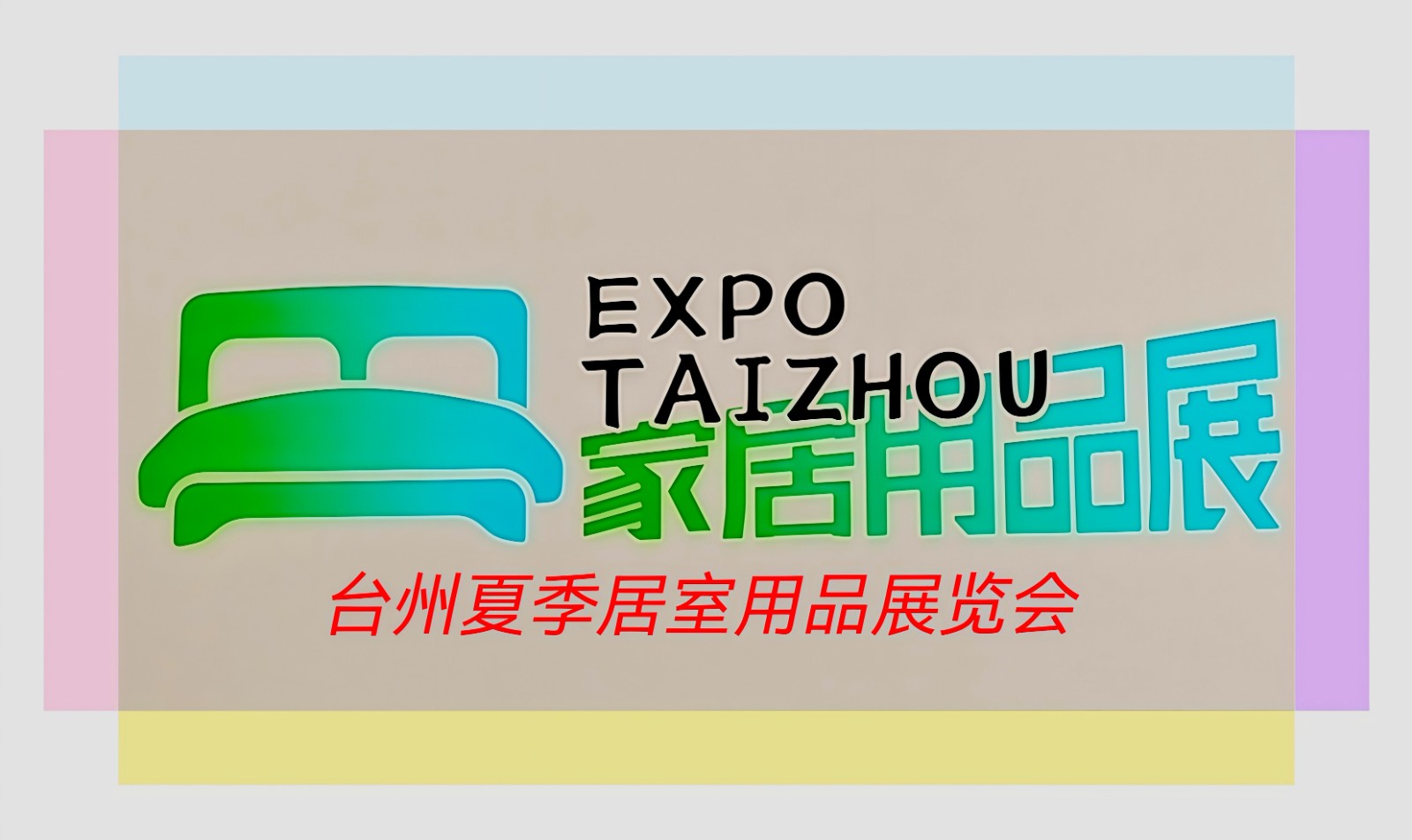 大号发布-2025中国（台州）夏季居室用品展暨全国凉席产品交易会于2025年02月15日-17日在台州国际博览中心隆重开幕！场面火爆！COTV全球直播、中网市场、大号商城、大号会展现场发布！
