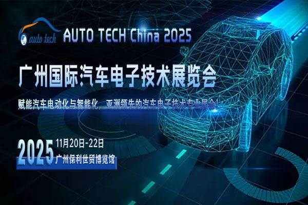 探索汽车电子新前沿，共赴2025广州汽车电子技术展