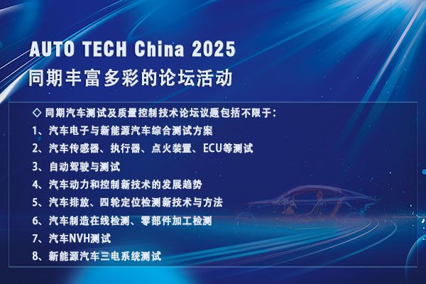 聚焦AUTO TECH 2025广州汽车测试测量展：洞察行业脉搏，共赴未来之约