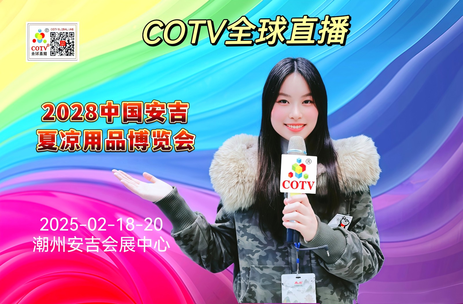 大号发布-2025中国（安吉）夏凉用品博览会暨凉席产品订货会于2025年02月18日-20日在湖州安吉会展中心隆重开幕！场面火爆！COTV全球直播、中网市场、大号商城、大号会展现场发布！