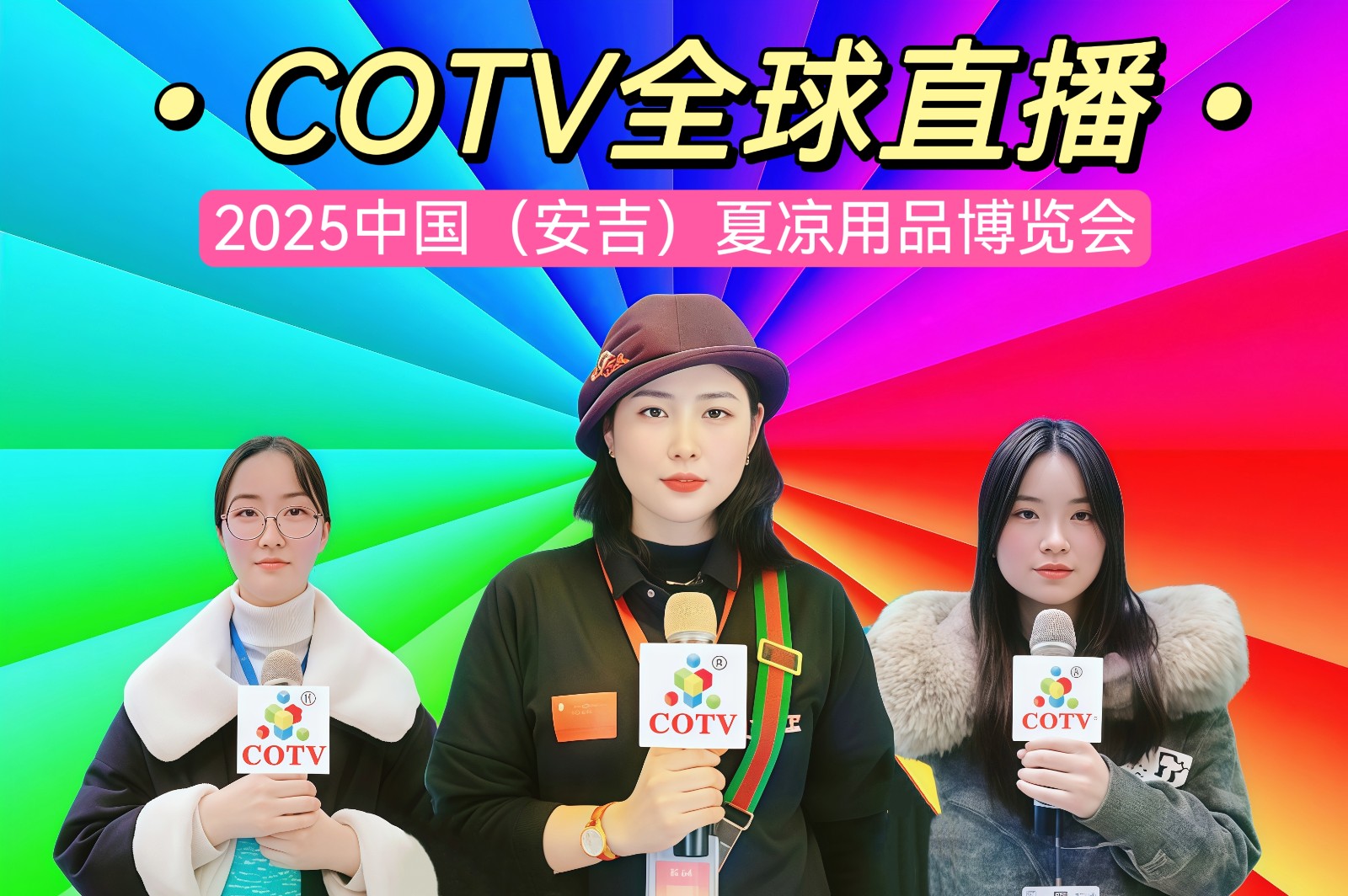 大号发布-2025中国（安吉）夏凉用品博览会暨凉席产品订货会于2025年02月18日-20日在湖州安吉会展中心隆重开幕！场面火爆！COTV全球直播、中网市场、大号商城、大号会展现场发布！