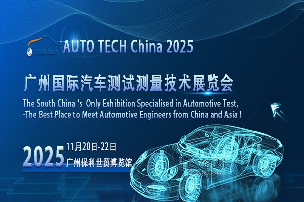 聚焦AUTO TECH 2025广州汽车测试测量展：洞察行业脉搏，共赴未来之约