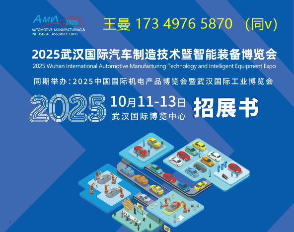 2025 Wuhan International Automotive Manufacturing Technology and Intelligent Equipment Expo - www.globalomp.com