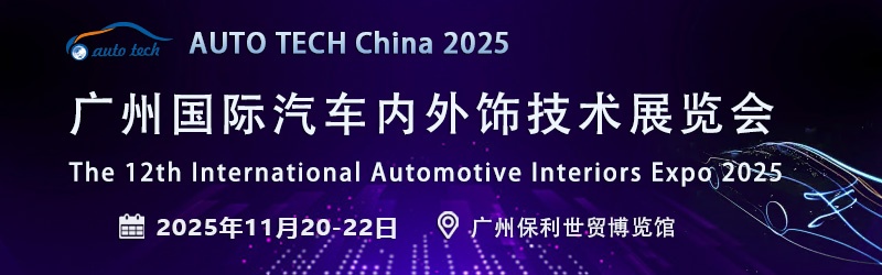 ​聚焦2025广州汽车内外饰展：洞察行业变革，领航未来出行