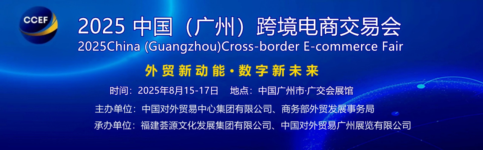 2025中国（广州）跨境电商交易会欢迎您