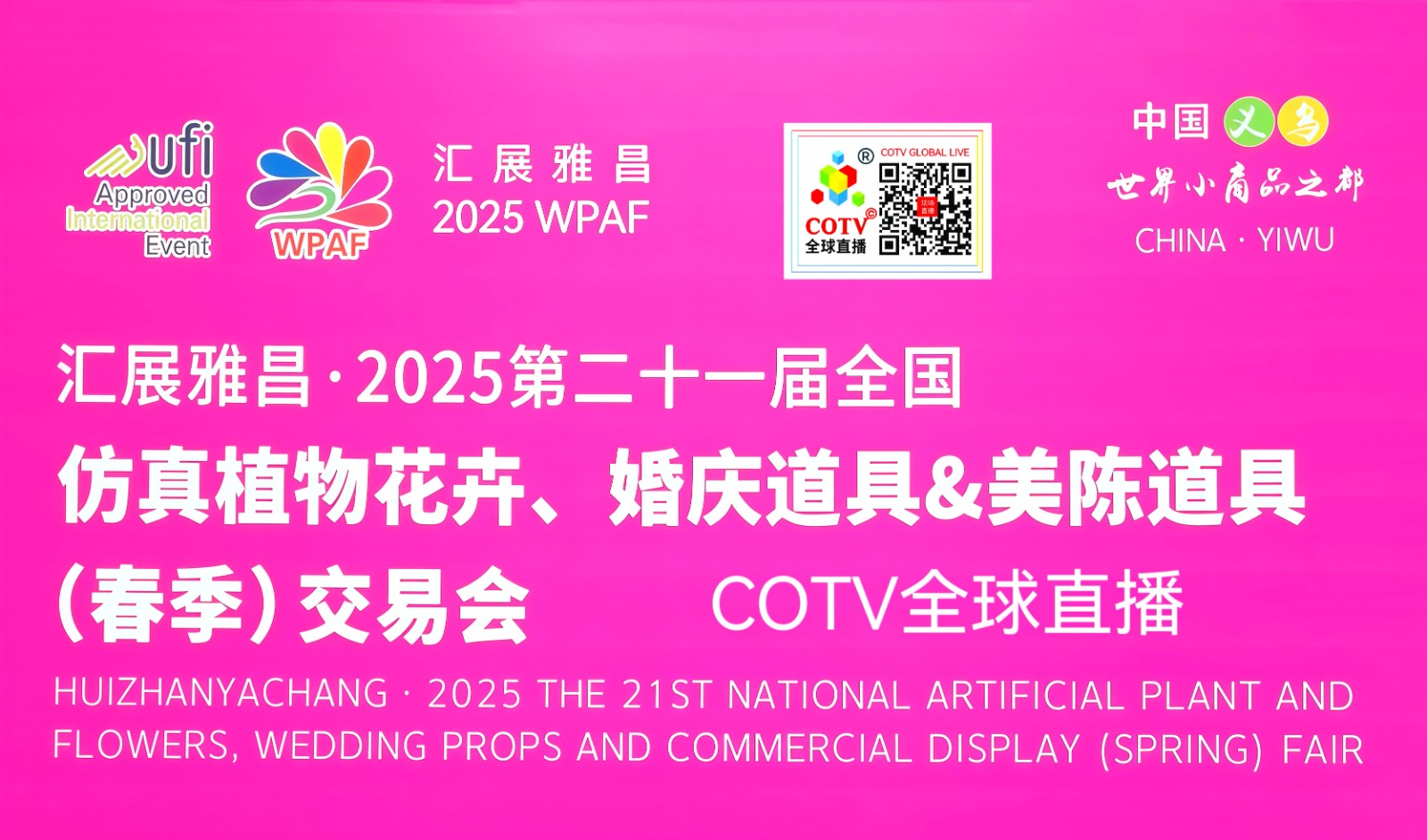 大号发布-2025第21届全国仿真植物花卉、婚庆道具、美陈道具（春季）交易会于2025年02月20日-22在义乌国际博览中心隆重开幕！COTV全球直播、中网市场、大号商城、大号会展现场发布！