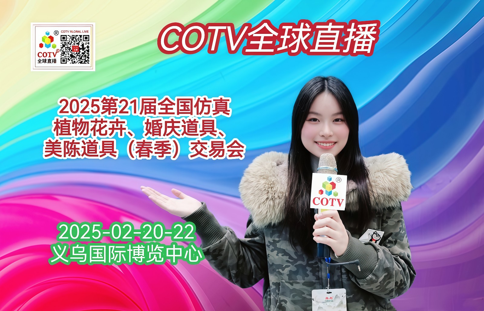 大号发布-2025第21届全国仿真植物花卉、婚庆道具、美陈道具（春季）交易会于2025年02月20日-22在义乌国际博览中心隆重开幕！COTV全球直播、中网市场、大号商城、大号会展现场发布！