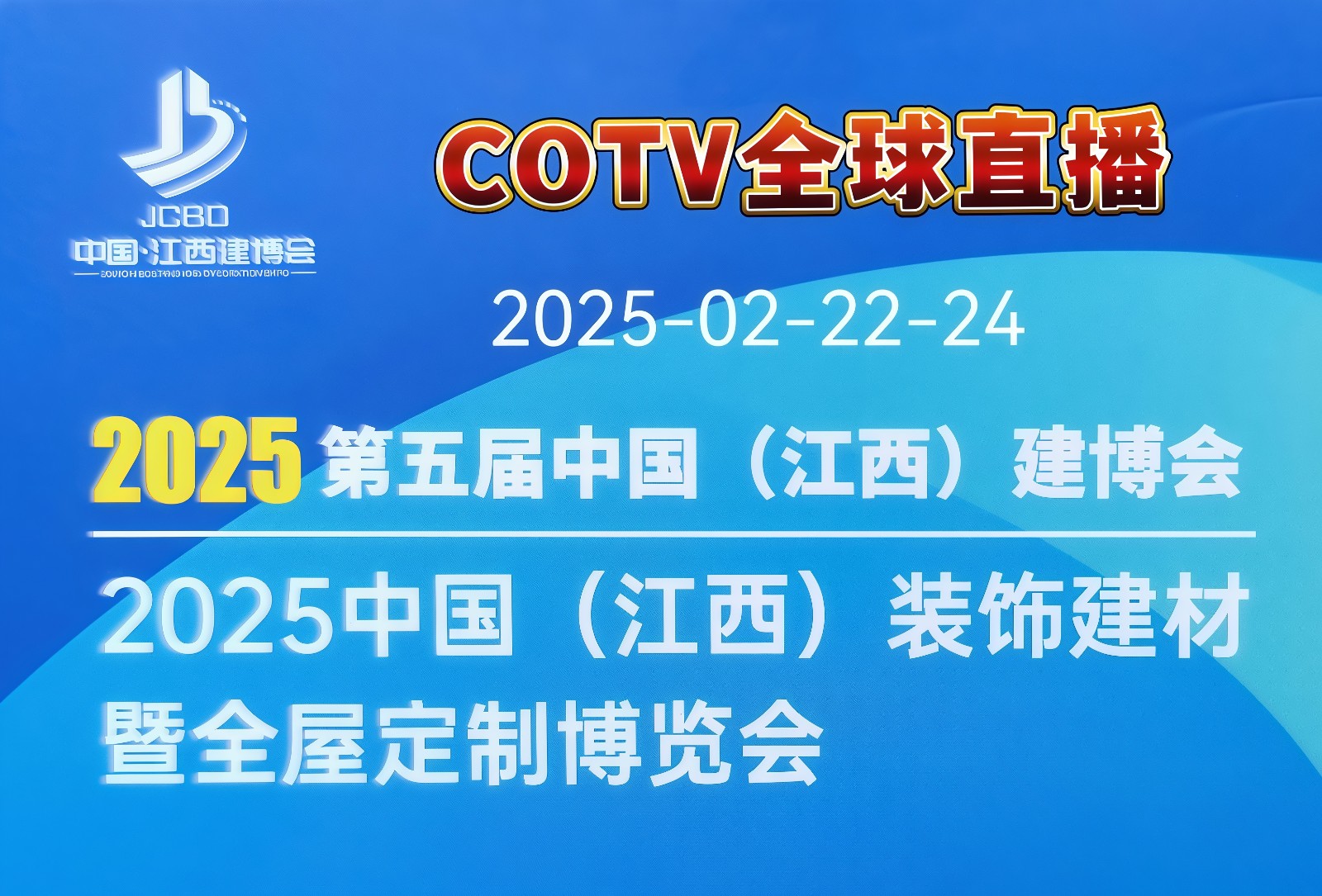 大号发布-2025第五届中国(江西)装饰建材暨全屋定制博览会于2025年02月22日-24在南昌国际博览中心隆重开幕！COTV全球直播、中网市场、大号商城、大号会展现场发布！