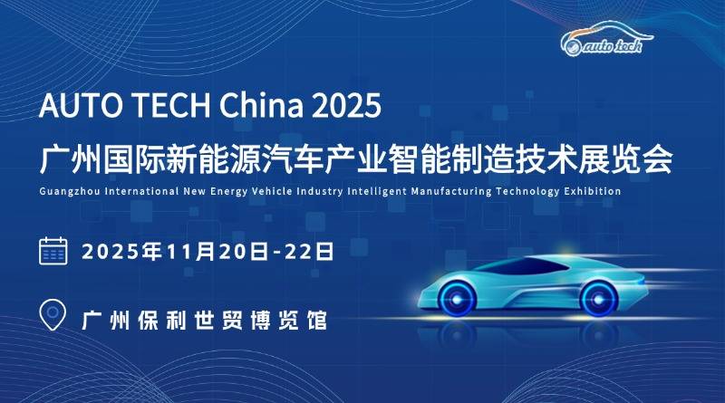 AUTO TECH China 2025:新能源汽车智能制造的年度盛会来袭! AUTO TECH China 2025:新能源汽车智能制造的年度盛会来袭!