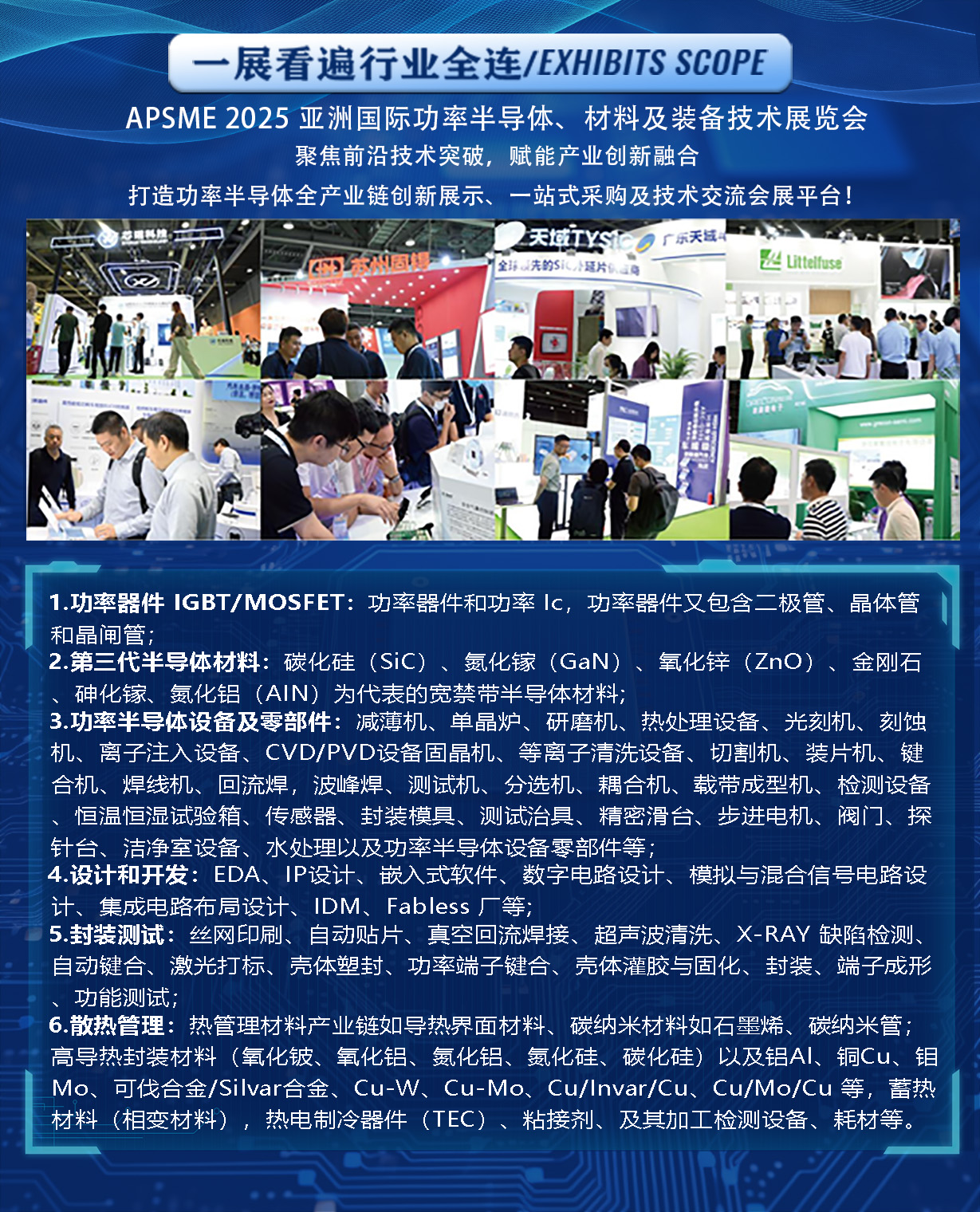 APSME 2025功率半导体展：邀您相聚广州，共探前沿科技