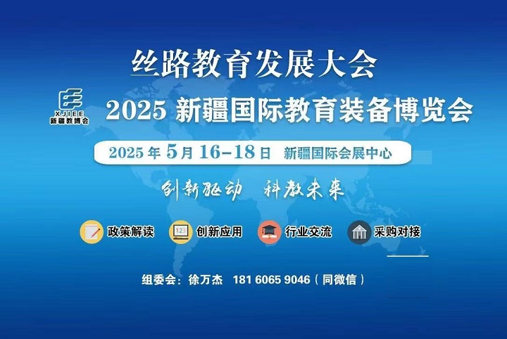 2025新疆教育装备展会(报名通知) 2025新疆教育装备展会(报名通知)