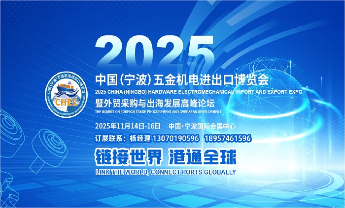 宁波五金机电产品展览会|2025宁波进出口技术装备博览会