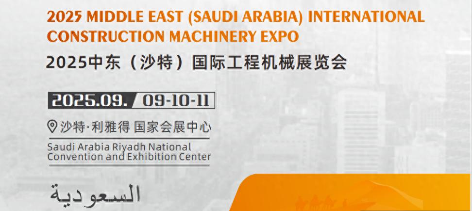 号外!号外!2025中东(沙特)国际工程机械展览会即将盛大召开! 号外!号外!2025中东(沙特)国际工程机械展览会即将盛大召开!