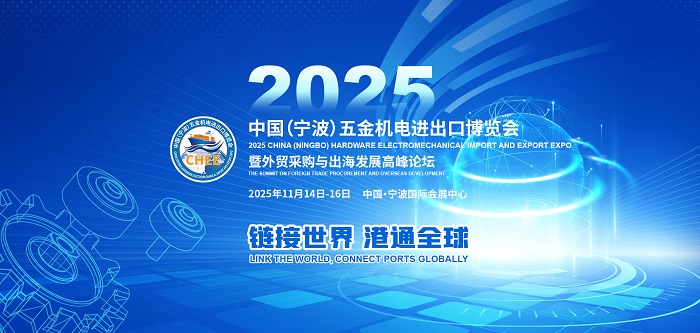 宁波五金机电产品展览会|2025宁波进出口技术装备博览会