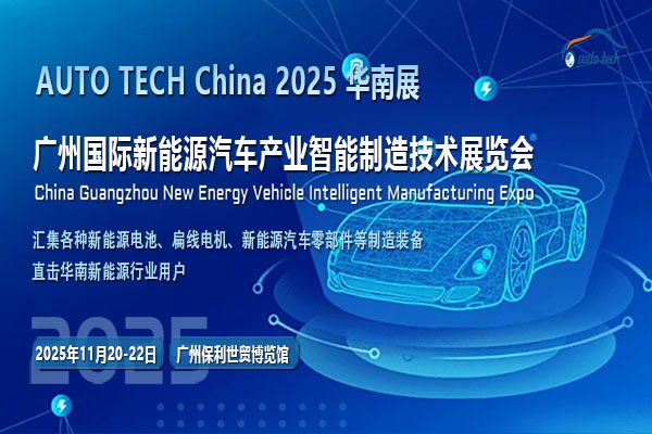 AUTO TECH China 2025广州新能源汽车展：携手共创智能绿色出行新时代