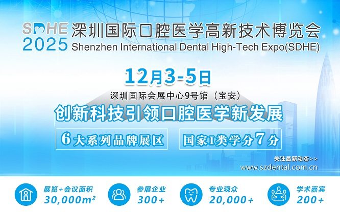 你的2025口腔KPI：12月3-5日深圳国际口腔展必须打卡的理由