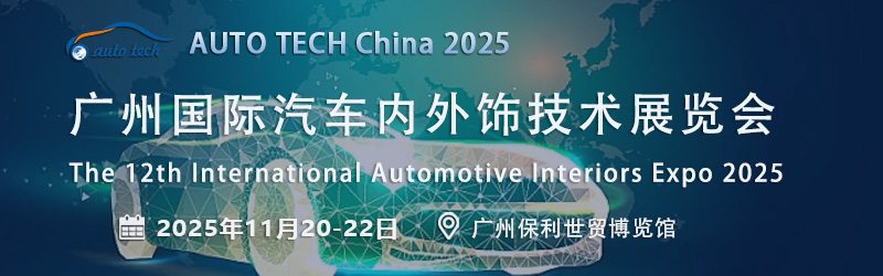 AUTO TECH China 2025广州汽车内外饰展：定义未来驾乘空间，引领创新潮流