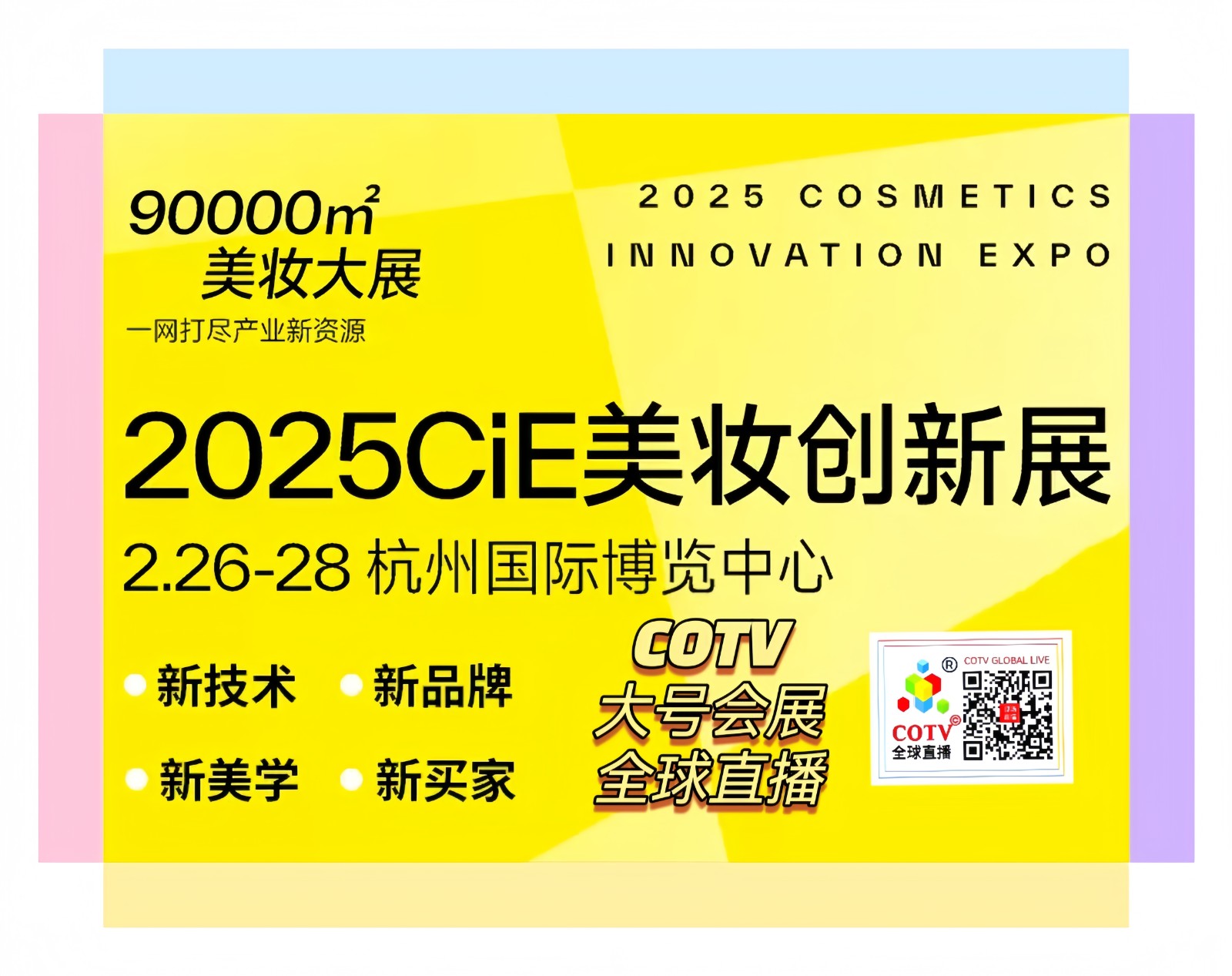 大号发布:2025CiE美妆创新展览会于2025年02月26日-28日在杭州国际博览中心隆重开幕!来自各地的美容化妆品企业前来参展,场面火爆!COTV全球直播、中网市场、大号商城、大号会展现场发布! 大号发布:2025CiE美妆创新展览会于2025年02月26日-28日在杭州国际博览中心隆重开幕!来自各地的美容化妆品企业前来参展,场面火爆!COTV全球直播、中网市场、大号商城、大号会展现场发布!