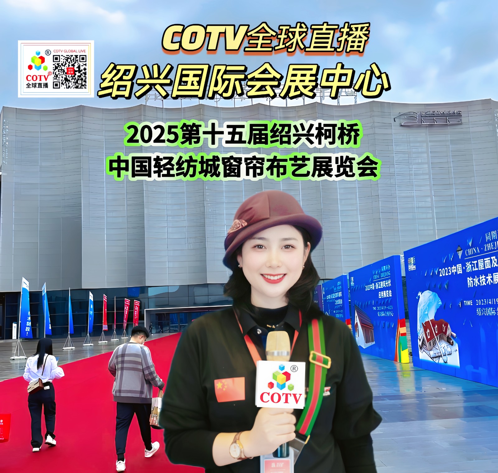 大号发布-2025第十五届绍兴柯桥中国轻纺城窗帘布艺展览会于2025年02月27日-03月02日在绍兴国际会展中心隆重开幕！COTV全球直播、中网市场、中国纺织交易网、大号商城、大号会展现场发布！