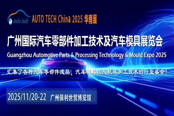 聚焦2025广州汽车零部件展：洞悉产业变革，驱动未来交通