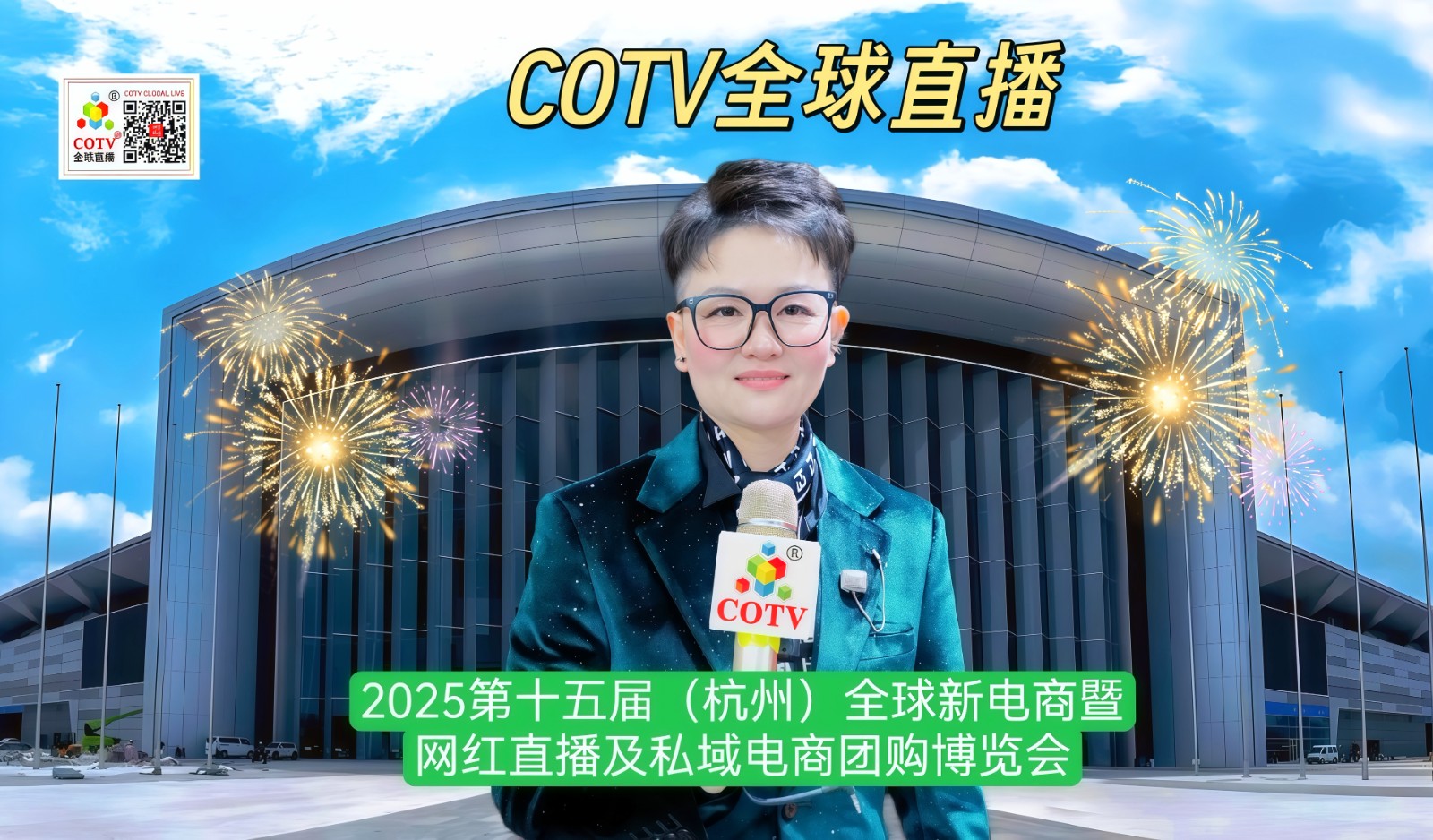 大号发布-2025第十五届（杭州）全球新电商暨网红直播及私域电商团购博览会于2025年02月28日-03月02日在杭州大会展中心隆重开幕！COTV全球直播、中网市场、大号商城、大号会展现场发布！