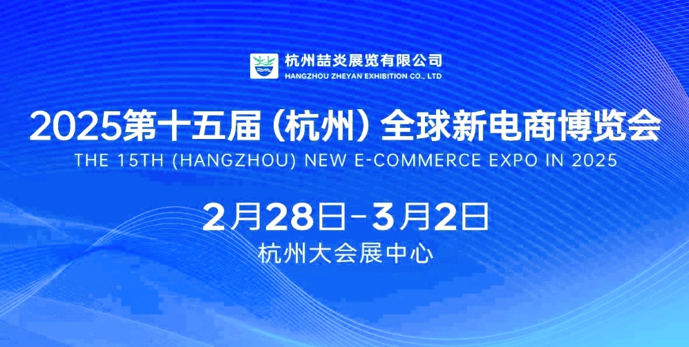 大号发布-2025第十五届（杭州）全球新电商暨网红直播及私域电商团购博览会于2025年02月28日-03月02日在杭州大会展中心隆重开幕！COTV全球直播、中网市场、大号商城、大号会展现场发布！