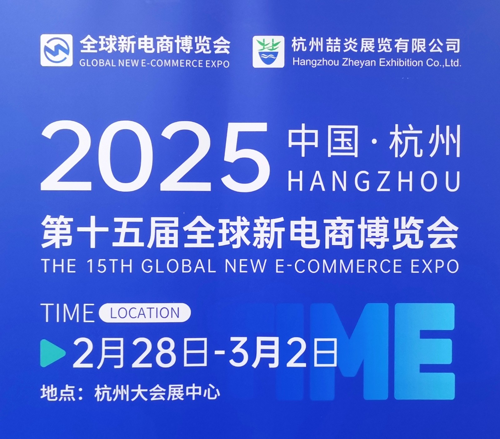 大号发布-2025第十五届（杭州）全球新电商暨网红直播及私域电商团购博览会于2025年02月28日-03月02日在杭州大会展中心隆重开幕！COTV全球直播、中网市场、大号商城、大号会展现场发布！