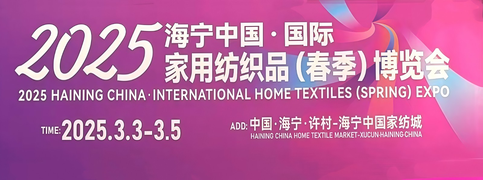 大号发布-2025 海宁中国・国际家用纺织品（春季）博览会于2025年03月03日-05日在海宁海宁中国家纺城隆重开幕！场面火爆！COTV全球直播、中网市场、大号商城、大号会展现场发布！