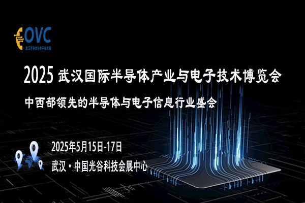 共赴OVC 2025武汉电子与半导体展，洞察行业新动态