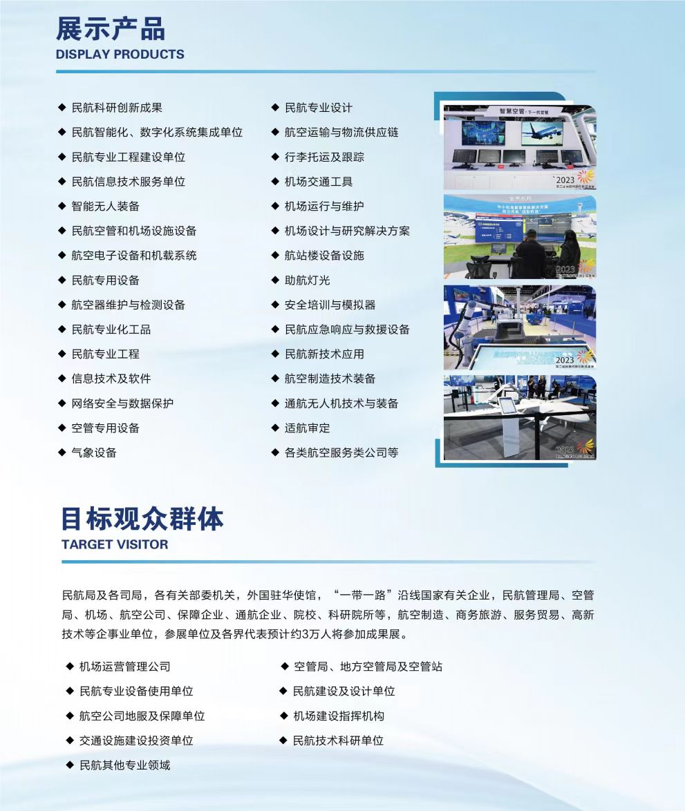 民航展 2025国际智慧民航技术装备展 民航展 2025国际智慧民航技术装备展