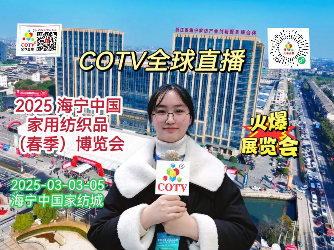 大号发布-2025 海宁中国・国际家用纺织品（春季）博览会于2025年03月03日-05日在海宁海宁中国家纺城隆重开幕！场面火爆！COTV全球直播、中网市场、大号商城、大号会展现场发布！