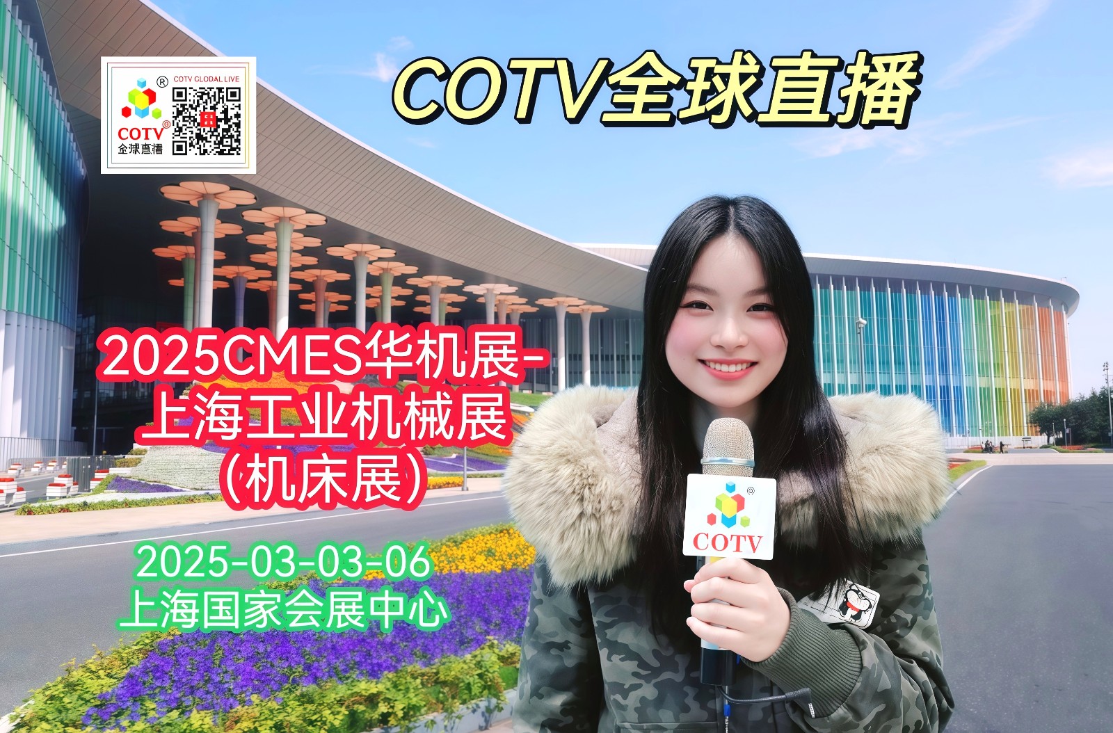大号发布：2025CMES华机展-上海工业机械展（机床展）于2025年03月03日-06日在上海国家会议中心隆重开幕，场面火爆！COTV全球直播、中网市场、大号商城、大号会展现场发布！