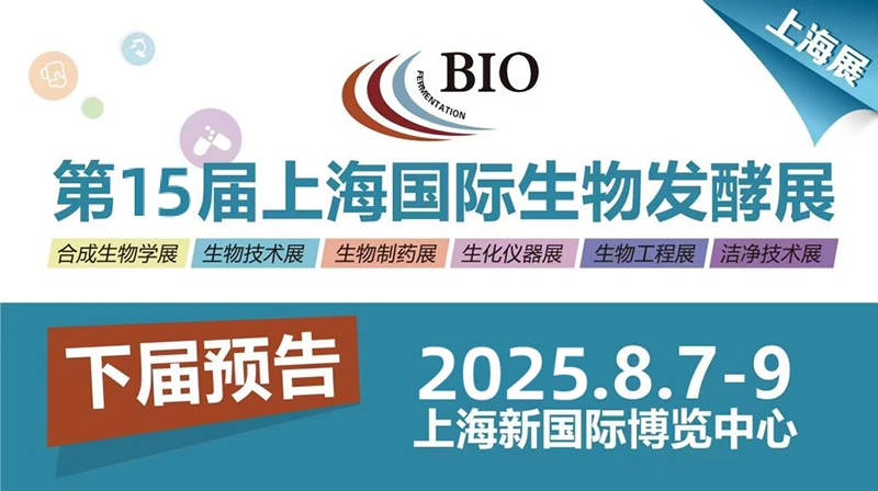 “2025第14届济南国际生物发酵产品与技术装备展览会”圆满落幕