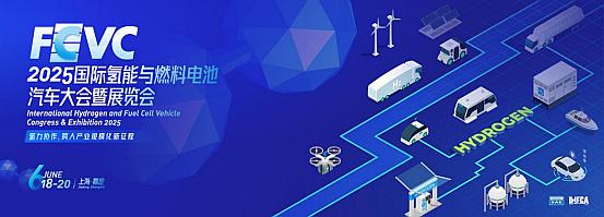 FCVC 2025国际氢能与燃料电池汽车大会暨展览会将于6月上海召开