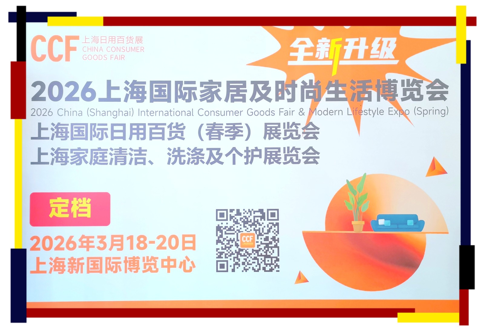大号发布-2025中国上海国际日用百货（春季）展、国际个护及日化美妆展于2025年03月07日-09日在上海新国际博览中心隆重开幕！场面火爆；COTV全球直播、中网市场、大号商城、大号会展现场发布！