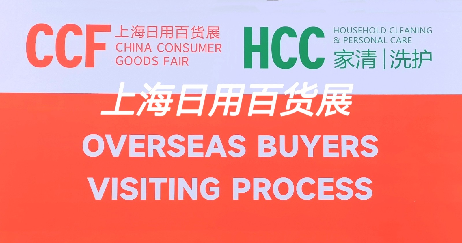 大号发布-2025中国上海国际日用百货（春季）展、国际个护及日化美妆展于2025年03月07日-09日在上海新国际博览中心隆重开幕！场面火爆；COTV全球直播、中网市场、大号商城、大号会展现场发布！