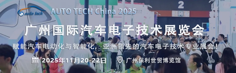 AUTO TECH 2025华南展：拥抱汽车电子新时代，探索未来出行新方向
