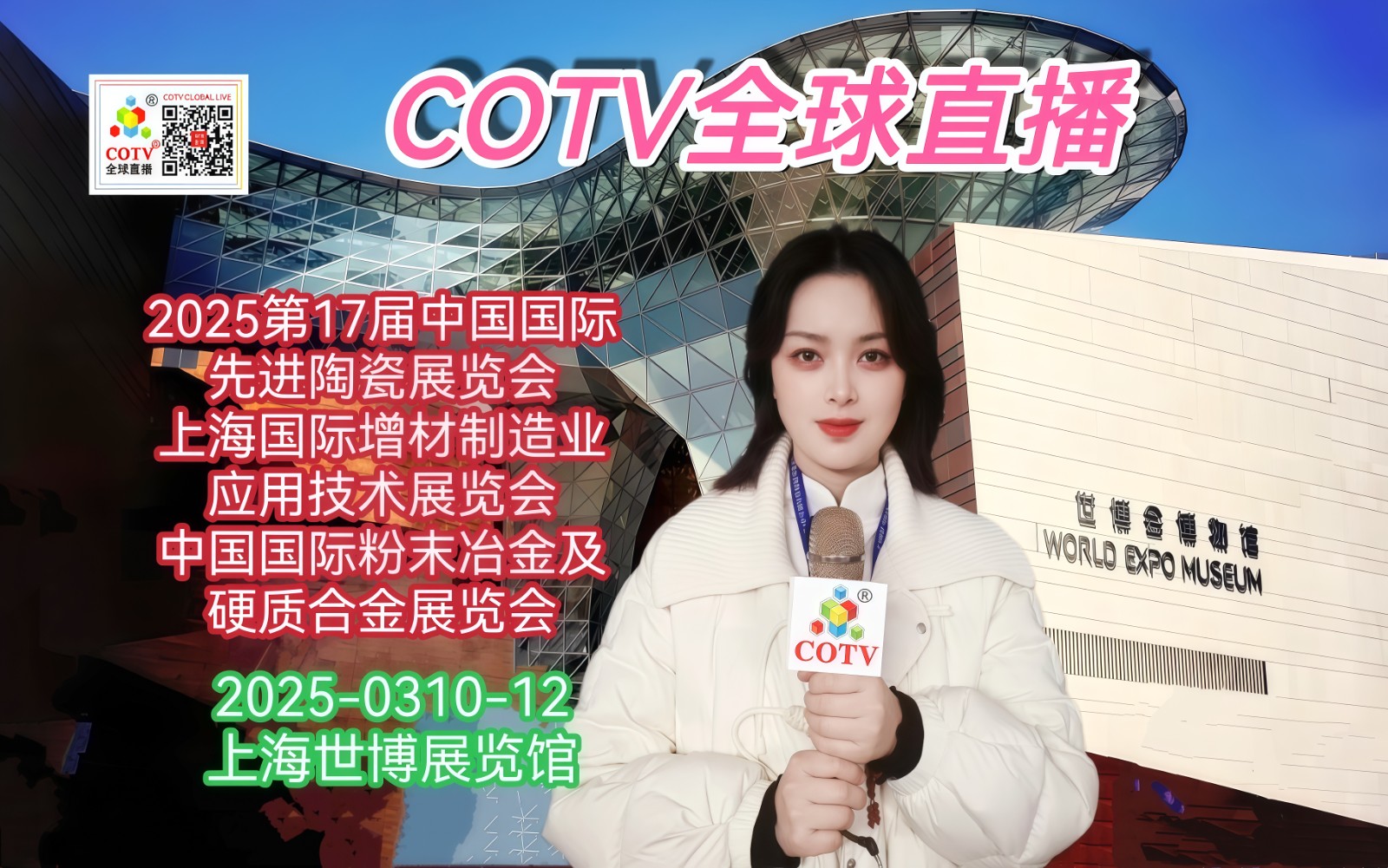 大号发布-2025第17届中国国际先进陶瓷展/国际增材制造业应用技术展/国际粉末冶金及硬质合金展于2025年03月10日-12日在上海世博展览馆隆重开幕！COTV全球直播、中网市场、大号会展现场发布！