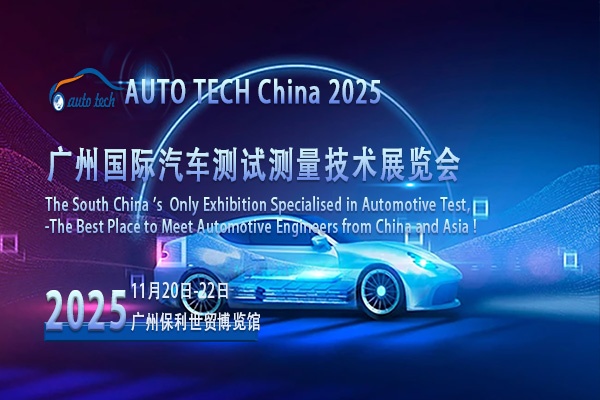 直击AUTO TECH 2025广州汽车测试测量展会：解锁汽车品质密码