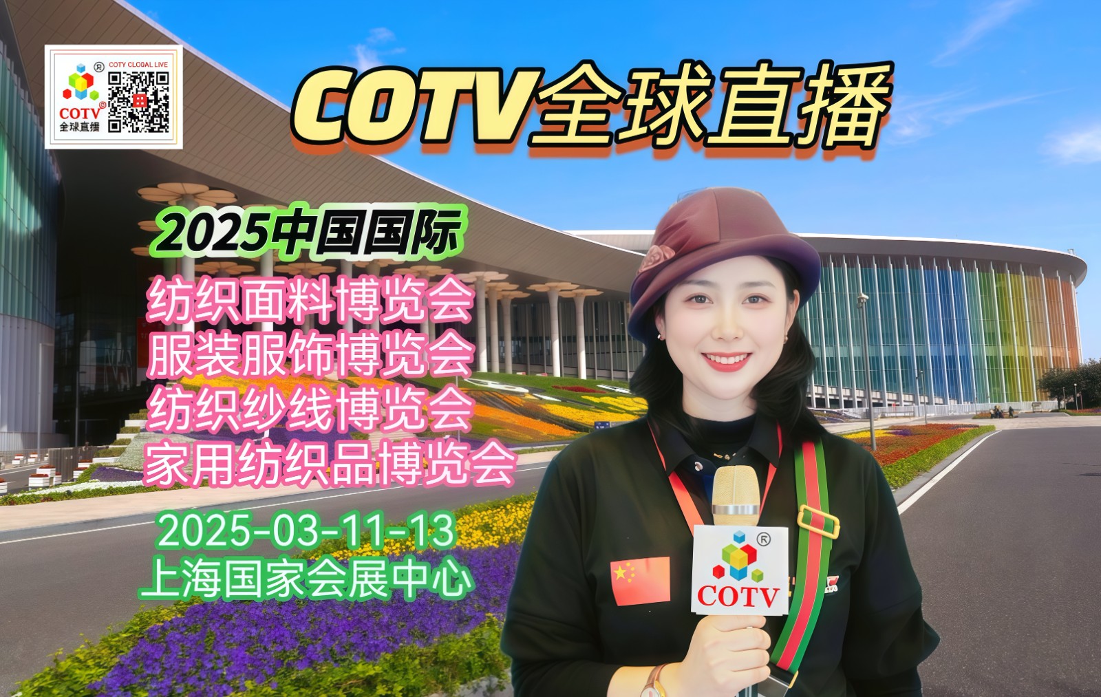 大号发布-2025中国国际纺织面料及辅料博览会、家用纺织品及辅料、服装服饰、纺织纱线展于2025年03月11日-13日在上海国家会展中心隆重开幕！COTV全球直播、中网市场、大号会展现场发布！