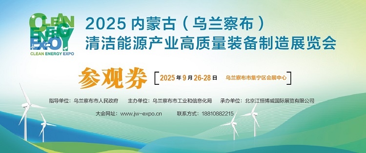 官宣：2025内蒙古清洁能源产业高质量装备制造展览会