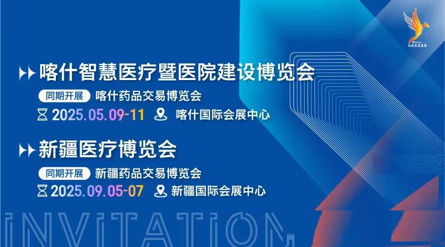 新疆医疗器械展会2025新疆智慧医疗暨医院建设博览会