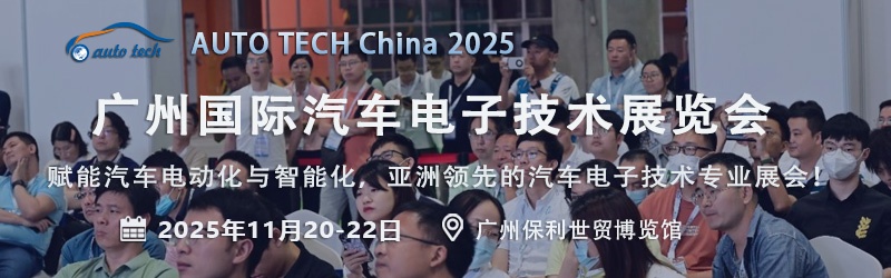 AUTO TECH 2025 广州汽车电子技术展，引领汽车科技新潮流