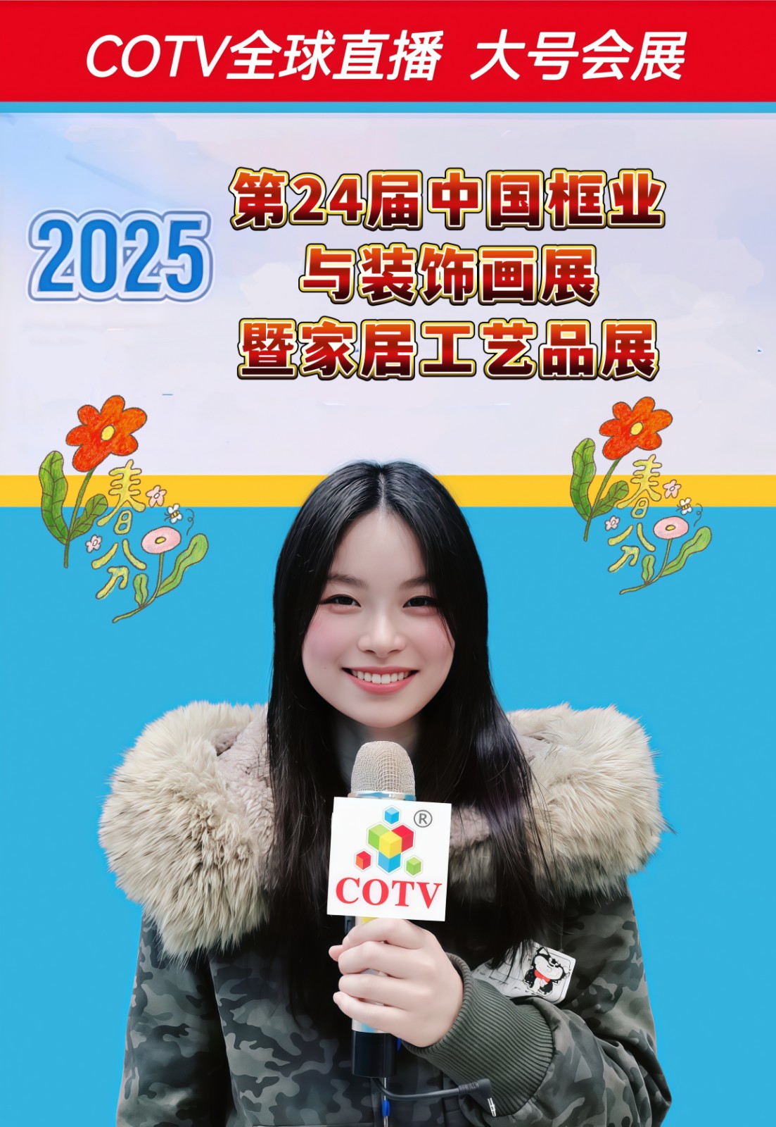 大号发布：2025第24届中国框业与装饰画展暨家居工艺品展和喜庆用品展于2025年03月20日-22日在义乌国际博览中心隆重开幕！场面火爆！COTV全球直播、中网市场、大号商城、大号会展现场发布！